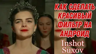 🎀КАК СДЕЛАТЬ КРАСИВЫЙ ФИЛЬТР НА ВИДЕО |INSHOT💎 SUXOV