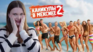 Каникулы в Мексике 2 / Эскорт, разврат и другие приключения на MTV / Смотрим и обсуждаем 1 Серию