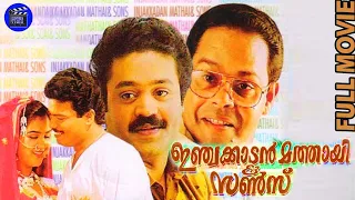 Injakkadan Mathai & Sons |Malayalam Super Hit Comedy  Movie | Suresh Gopi | Urvashi | Movie Time