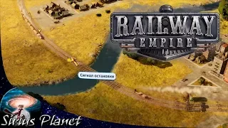 ОХ УЖ ЭТИ СЕМАФОРЫ ► Railway Empire 2018 | симулятор, экономическая стратегия