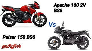 Apache 160 2v Vs Pulsar 150 BS6|comparison|Features|full details|best price worth in tamil