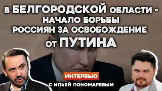 🔥В БЕЛГОРОДСКОЙ ОБЛАСТИ - НАЧАЛО БОРЬБЫ РОССИЯН ПРОТИВ ПУТИНА | Интервью с ИЛЬЕЙ ПОНОМАРЕВЫМ