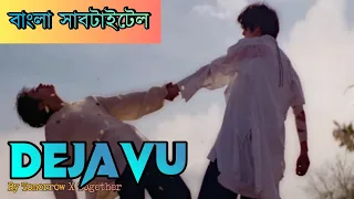 TXT "DEJA VU" (BANGLA LYRICS) (BANGLA SUBTITLE) (BANGLA MEANING) (বাংলা অর্থ)