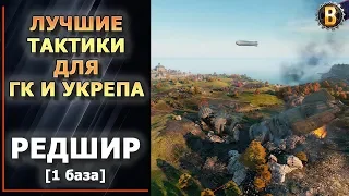 🔃ТАКТИКИ WOT - РЕДШИР 1 БАЗА (1 РЕСП) | СТРАТЕГИИ WOT | ТАКТИКИ УКРЕПРАЙОН | WORLD OF TANKS