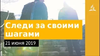 21 июня 2019. Следи за своими шагами. Дорога мудрости и вдохновения | Адвентисты