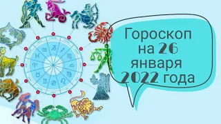 ГОРОСКОП ДЛЯ ЗНАКОВ ЗОДИАКА НА 26 ЯНВАРЯ 2022 ГОДА