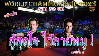 หมู ปากน้ำ สู้สุดใจ ไว้ลาย หมู ปากน้ำ ! รายการ World Championship 2023 (รอบ 32 คน) (เซสชั่น 2)