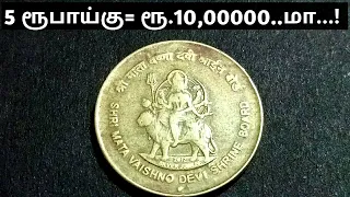 5 ரூபாய் நாணயத்துக்கு  - ரூ.10 லட்சமா...! #coin #trading#rare#vaishnavodevi