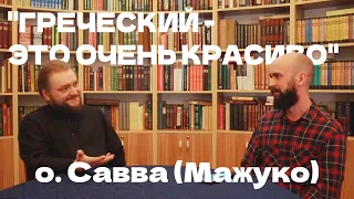 о. Савва (Мажуко) о красоте греческого языка, античной литературы, философии и богословия