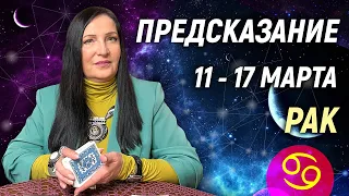 РАК ♋- РАСКЛАД на 11 - 17 марта 2024 года⭐гадание онлайн