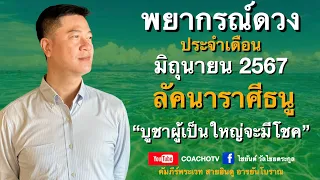 #สับเสาดวง : #ลัคนาราศีธนู #ดวงเดือนมิถุนายน2567 #ดูดวง #CoachOTV