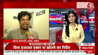 कांग्रेस मुख्यालय से Live Imran Pratapgarhi जी || Aaj Tak