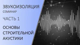 Часть 1. Основы строительной акустики