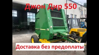 Пресс-подборщик ременной рулонный Джон Дир 550.