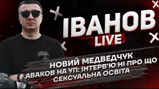 Новий Медведчук | Аваков на УП: інтерв‘ю ні про що | Сексуальна освіта | Іванов live