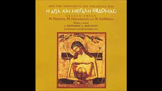 Βυζαντινοί 'Ύμνοι Μεγάλης Εβδομάδος  - Holy Week Byzantine Hymns