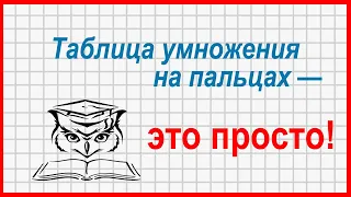 Учёба - это просто! Таблица умножения на 9, способ «на пальцах»