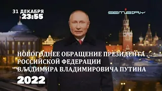 Новогоднее обращение Владимира Путина — 2022