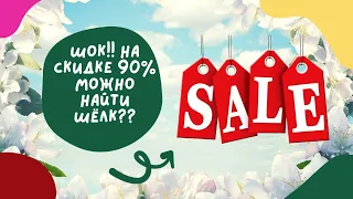 Секонд-хенд удивляет: ШЁЛК на скидке 90%!! Что я купила???