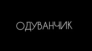 ОДУВАНЧИК - Алёна Швец Animatic