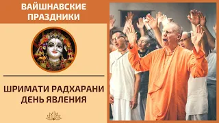 ДЕНЬ ЯВЛЕНИЯ ШРИМАТИ РАДХАРАНИ