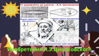 Русский учёный К.Э.Циолковский