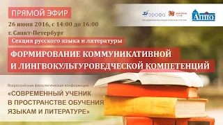 Секция русского языка/литературы. Коммуникативная и лингвокультуроведческая компетенции