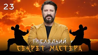 🤸‍♂️ Сериал Последний секрет Мастера. Серия 23