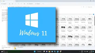 Як встановити шрифти у Windows 11 | де і як скачати шрифт для Windows, word та інших програм