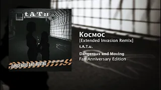 Космос (Extended Invasion Remix) - t.A.T.u. [AUDIO]