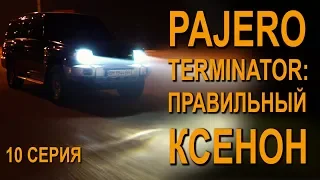 Pajero Terminator: устанавливаем ксенон правильно! 10 серия #SRT