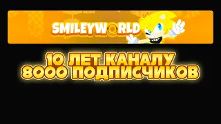 🔴 10 ЛЕТ КАНАЛУ И 8000 ПОДПИСЧИКОВ [Разговорный Стрим]