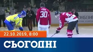 Сьогодні - повний випуск за 22 жовтня 2019, 8:00