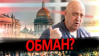 Пригожин направді був у Петербурзі? / Де знаходиться ватажок "Вагнера"?