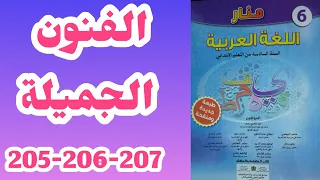 الفنون الجميلة منار اللغة العربية المستوى السادس الصفحات 205-206-207