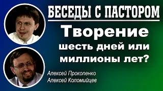 Беседы с пастором. | Творение шесть дней или миллионы лет. | Алексей Прокопенко и Алексей Коломийцев