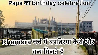 Khambra चर्च में बपतिस्मा कैसे और कब मिलते है-Papa का birthday celebration !! Ankur Narula Ministry