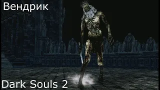 Вендрик БЕЗ ДУШ ГИГАНТОВ: Dark Souls 2 / Дарк Соулс 2 - тактика как убить, как победить босса ДС2