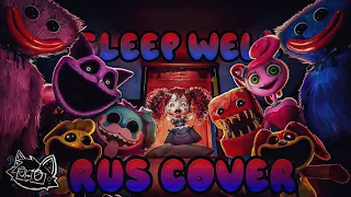 "SLEEP WELL" RUS COVER (POPPY PLAYTIME CHAPTER 3 SONG) (FEAT. A06)