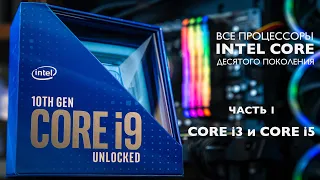 Все процессоры Intel Core 10-го поколения. Часть первая: Core i3 и Core i5