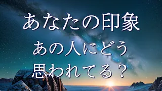 あなたの印象【あの人にどう思われている？】〜ほっこりしました〜