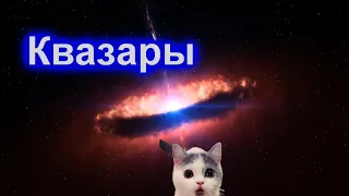 Квазары