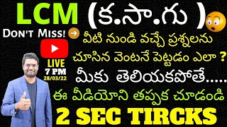 LCM (క.సా.గు ) | వీటి నుండి వచ్చే ప్రశ్నలను చూసిన వెంటనే పెట్టడం ఎలా ? అయితే ఈ వీడియోని తప్పక చూడండి