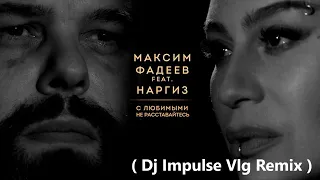 Максим Фадеев feat. Наргиз - С любимыми не расставайтесь ( Dj Impulse Vlg Remix )