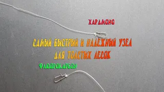 Хардмоно - как сделать поводок за одну минуту. Узлы для флюорокарбона и хардмоно