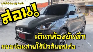 ชี้เป้าจุดต่อฟิวส์แทปและวิธีเดินกล้องบันทึก Suzuki Swift สอนละเอียดเข้าใจง่าย : ช่างนัดร้านเรด