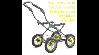 Замена втулок на коляске Inglesina шасси ErgoBike и Comfort