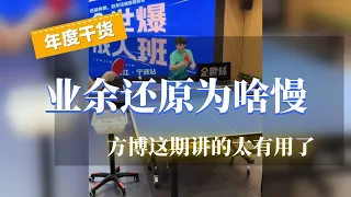 【年度干货】业余还原为啥慢，方博这期讲的太有用了