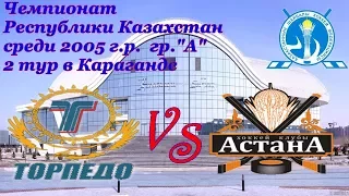 13.12.17. в 10.00.  ХК Торпедо 05 - ХК Астана 05