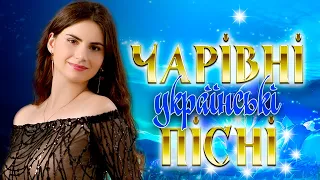 Чарівні українські пісні! Кращі українські пісні! Слухай українське!